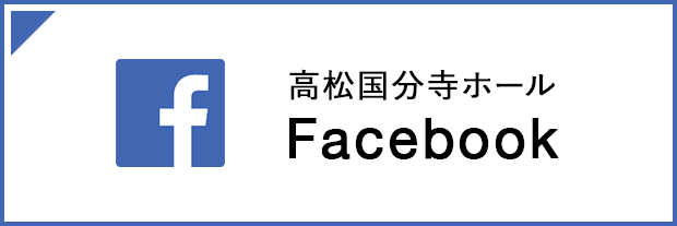 高松国分寺ホールFacebook