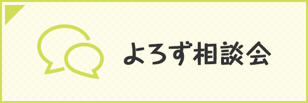 よろず相談会