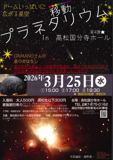 ドームいっぱいに広がる星空 移動プラネタリウムin高松国分寺ホール