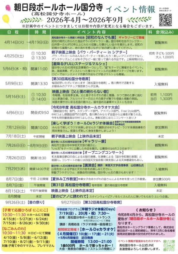 朝日段ボールホール国分寺(高松国分寺ホール)2026年4月～2026年9月イベント情報