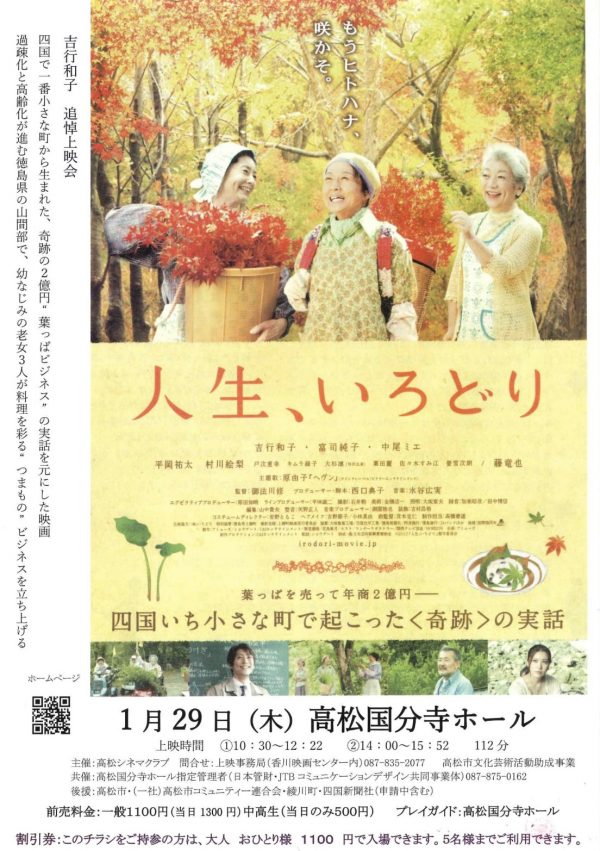 映画「人生、いろどり」上映会