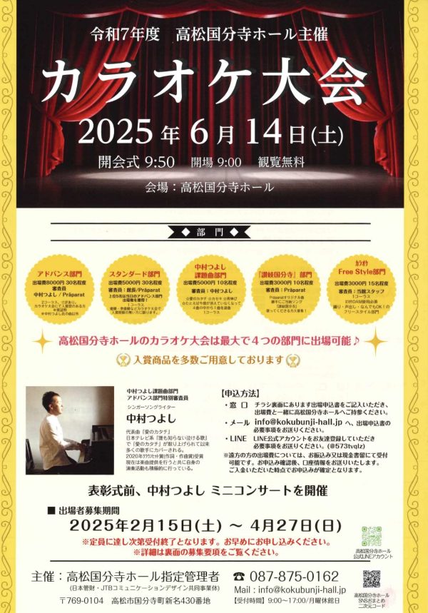 令和7年度 高松国分寺ホール カラオケ大会