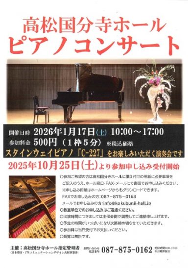 高松国分寺ホール ピアノコンサート