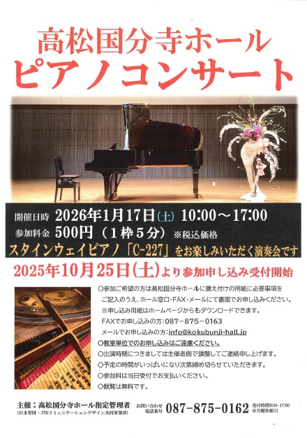 高松国分寺ホール ピアノコンサート