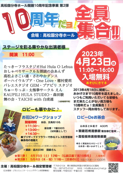 高松国分寺ホール開館10周年記念イベント第2弾「10周年だヨ！全員集合!!」