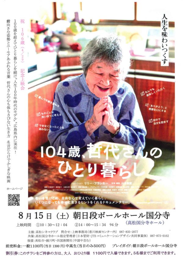 映画「104歳、哲代さんのひとり暮らし」上映会