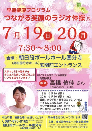 早朝健康プログラム【つながる笑顔のラジオ体操♬】