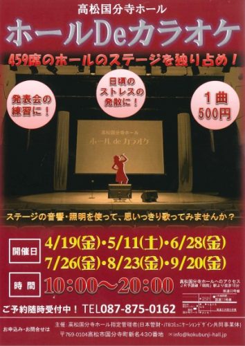 「ホールDeカラオケ(4月19日～9月20日)」の案内チラシをアップしました。