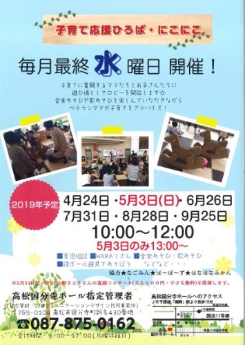 「子育て応援ひろば・にこにこ(4月24日～9月25日)」案内チラシをアップしました。