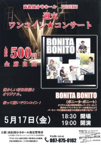 「週末ワンコインコンサート♪(5月17日)」の案内チラシをアップしました。