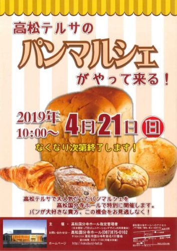 「高松テルサのパンマルシェがやって来る！(4月21日)」の案内チラシをアップしました。