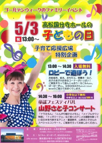 「高松国分寺ホールの子どもの日☆ロビーで遊ぼう！(5月3日)」の案内チラシをアップしました。