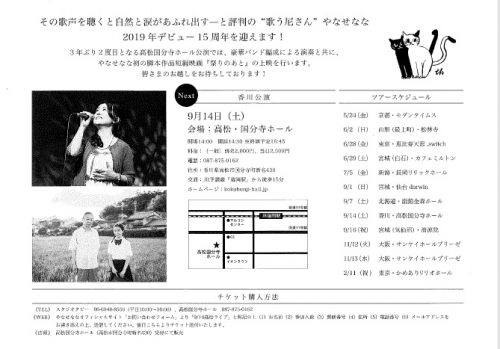 「やなせなな《15周年記念全国ツアー》＠香川・高松国分寺ホール(9月14日)」のチラシをアップしました。