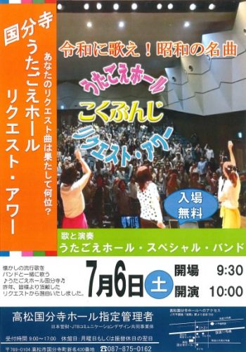 「うたごえホールこくぶんじ(7月6日)」のチラシをアップしました。