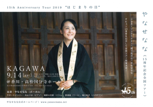 「やなせなな《15周年記念全国ツアー》＠香川・高松国分寺ホール(9月14日)」のチラシをアップしました。