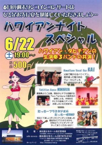 「週末ワンコインコンサートvol.3(6月22日)」のチラシをアップしました。