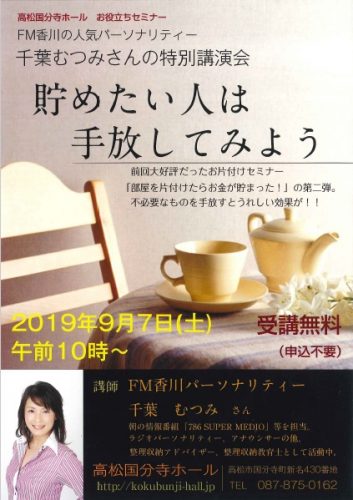 「高松国分寺ホール　お役立ちセミナー(9月7日)」のチラシをアップしました。