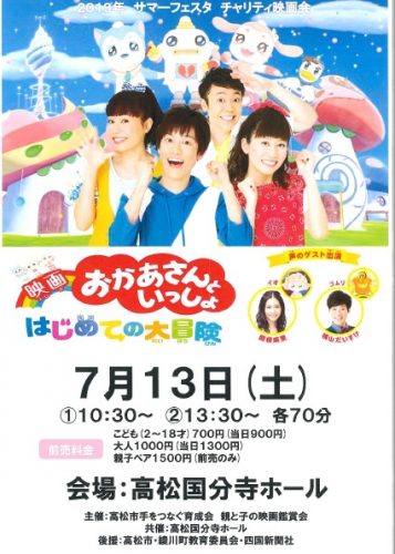 「映画おかあさんといっしょ　はじめての大冒険（7月１３日）」のチラシをアップしました。