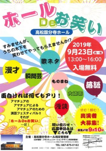 「ホールDeお笑い(9月23日)」の出演者募集チラシをアップしました。