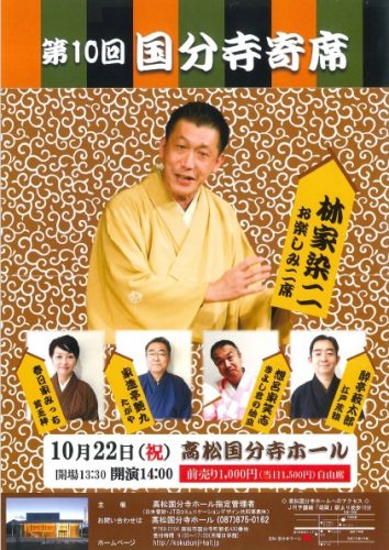 「第10回　国分寺寄席(10月22日)」のチラシをアップしました。