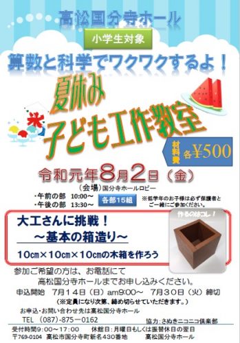 「夏休み子ども工作教室(8月2日)」のチラシをアップしました。