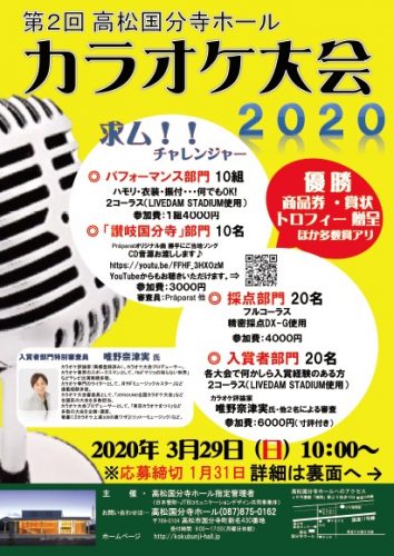 「第2回高松国分寺ホール　カラオケ大会2020(3月29日)」募集チラシをアップしました。