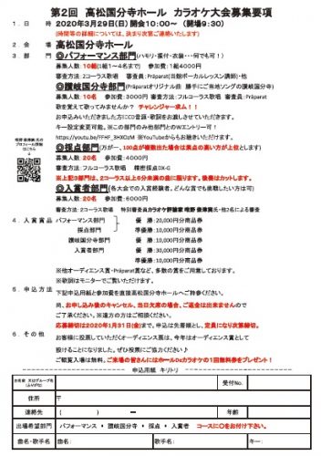 「第2回高松国分寺ホール　カラオケ大会2020(3月29日)」募集チラシをアップしました。