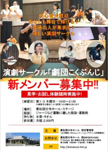 演劇サークル「劇団こくぶんじ」新メンバー募集中！