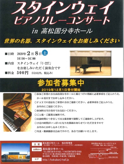 スタインウェイピアノリレーコンサート 参加者募集