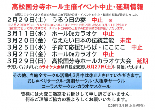 高松国分寺ホール主催イベント中止・延期情報