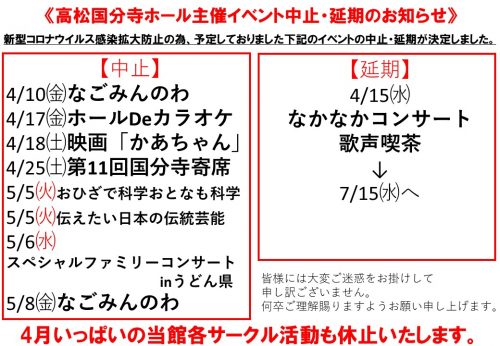 高松国分寺ホール主催イベント中止・延期のお知らせ