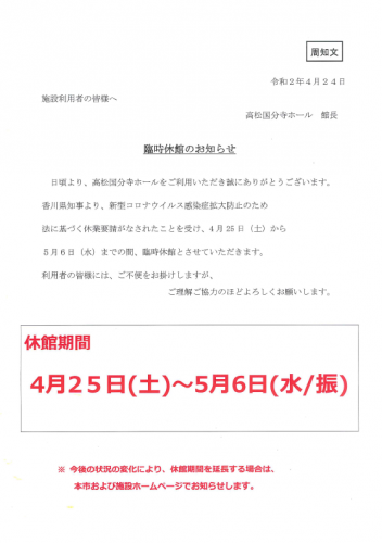 《重要》高松国分寺ホール　臨時休館のお知らせ