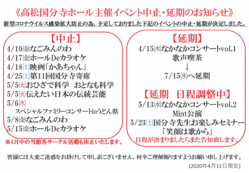 【高松国分寺ホール主催イベント中止・延期情報】