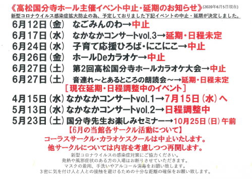 6月の高松国分寺ホール主催イベント中止・延期情報