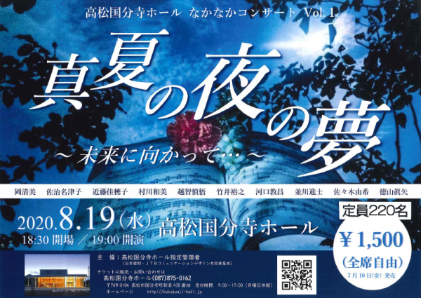 なかなかコンサート 真夏の夜の夢~未来に向かって…~