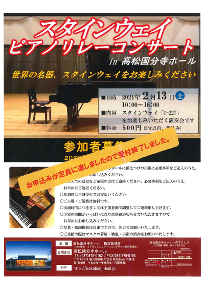 スタインウェイピアノリレーコンサート参加受付終了しました。