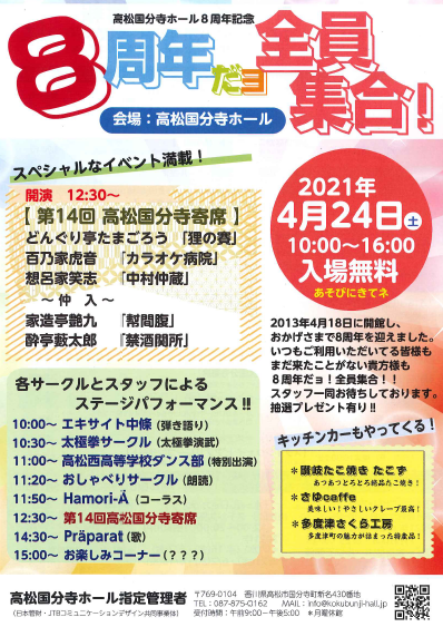 高松国分寺ホール8周年記念「8周年だヨ 全員集合！」