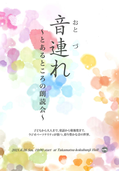 音連れ~とあるところの朗読会~
