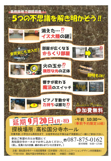 裏側探検で徹底調査！5つの不思議を解き明かそう！！