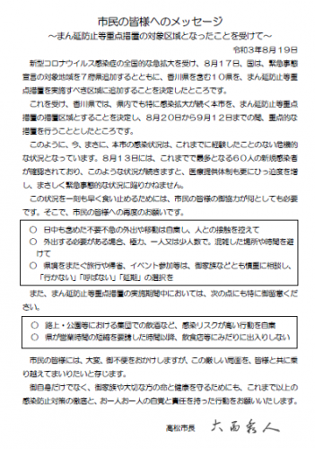 高松市長からのメッセージ(まん延防止等重点措置の対象区域となったことを受けて)