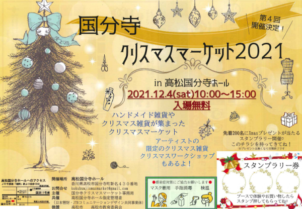 第4回 国分寺クリスマスマーケット2021 in 高松国分寺ホール