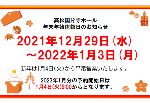 年末年始休館日のお知らせ
