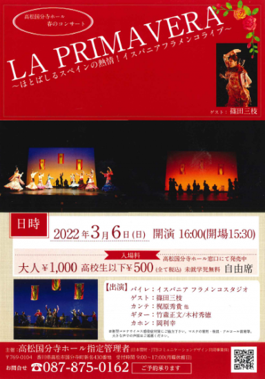 高松国分寺ホール 春のコンサート「LA PRIMAVERA～ほとばしるスペインの熱情！イスパニアフラメンコライブ～
