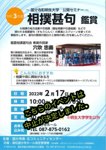 2/17(木)の明生大学公開セミナー「相撲甚句鑑賞」は開催中止となりました。