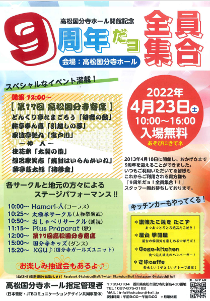 高松国分寺ホール開館記念　9周年だヨ全員集合！！