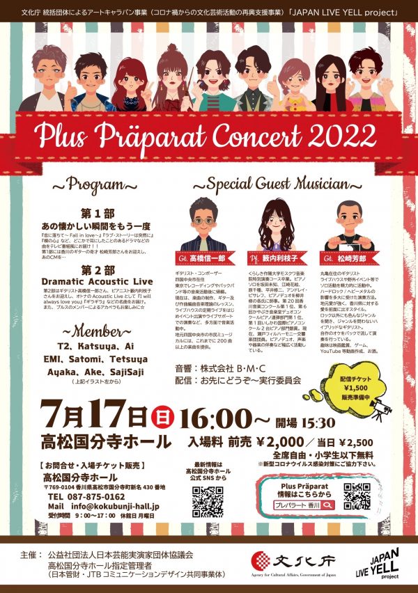 Plus Präparat Concert 2022(プルスプレパラートコンサート)