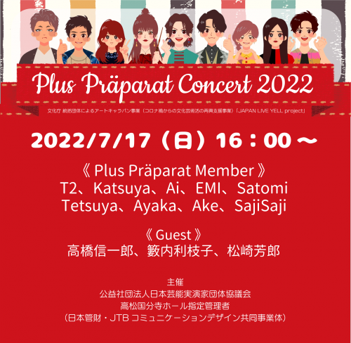 「Plus Präparatコンサート 2022（7/17）」のチラシをアップしました