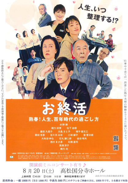 映画「お終活~熟春!人生、百年時代の過ごし方~」上映会