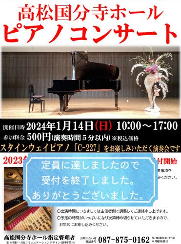 高松国分寺ホール　ピアノコンサート参加受付終了について。