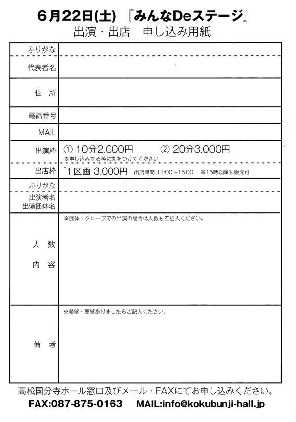 みんなDeステージ出演者募集